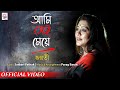Ami Sei Meye | Full Video | Jayati Chakraborty | Parag Baran |  Sarbari Pathak | Women's Day Spl
