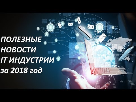 Новости IT технологий 2018. Только полезные новости из мира ПК. Новости IT технологий 2018. Только полезные новости из мира ПК.