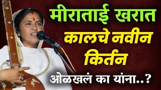मर तई खरत यच कलच करतन Miratai Kharat New Kirtan 2022