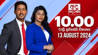  2024.08.13 | Ada Derana Late Night News Bulletin