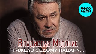 Владислав Медяник - Тяжело Седому Пацану (Single 2020)