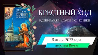 Деревня Вехно Рассказывает О Крестном Ходе В День Памяти Блаженной Ксении.