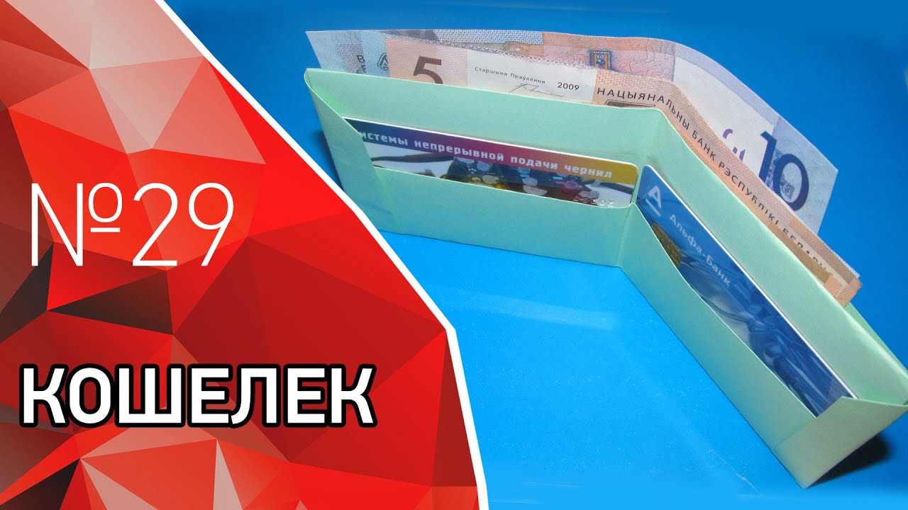 Сделать кошелек из бумаги Сделать кошелек из бумаги