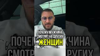 Почему Мужчина Смотрит На Других Женщин?