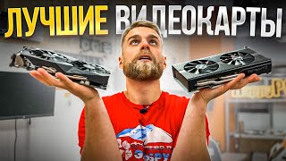 Это Лучшие Видеокарты Дешевле 5000 Рублей! 🔥