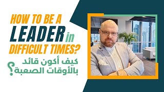 Leader in Difficult Times قائد في الأوقات الصعبة - شادي سعيد