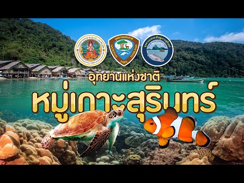 60 ปี อุทยานแห่งชาติไทย โดย อุทยานแห่งชาติหมู่เกาะสุรินทร์