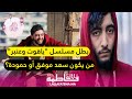 حصريا.. بطل مسلسل &quot;ياقوت وعنبر&quot; يؤكد&quot; كاينين ب...