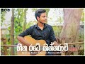 හීන රටේ කින්නරාවි (Sihine) -Cover by Sadew Induwara Karunarathna.