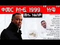 kemer Yusuf 1999 "naannawee" full album | ቀመር የሱፍ 1999 "ነነዌ" ሙሉ አልበም