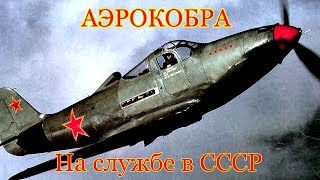 Аэрокобра на службе в СССР