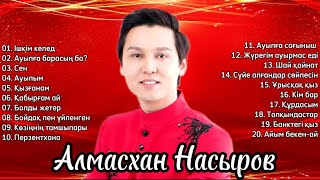 Алмасхан Насыров / Барлық Әндері / Әнжинақ/ Все песни / Қазақша Әндер / Хит Әндер❤️