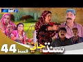 Sindh Jae - Ep 44 | Sindh TV Soap Serial | SindhTVHD Drama