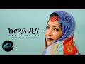 ela tv - Helen Meles - Kemey Dina - New Eritrean Music 2022 - ( Official Music Video )