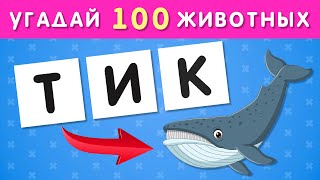 Угадай 100 Животных По Буквам 🐷🐰🐂🦥🦨