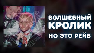 «Волшебный Кролик», Но Это Рейв!