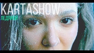 Kartashow - Ледяной (Премьера Клипа 2019)