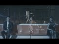 周柏豪 Pakho - 男人背後 MV Trailer 2