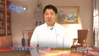 누가 믿음이 있는 사람인가?