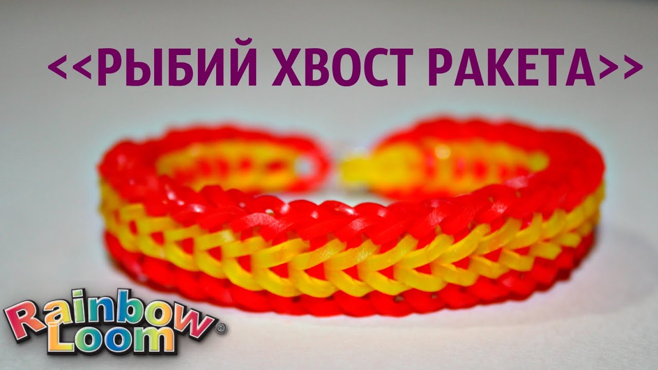 Красивый браслет из резинок Красивый браслет из резинок