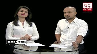 Ada Derana Black & White - 2017.10.06