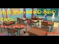 ඇය කොන්ඩෙ දිගට දාලා | Aya Konde Digata Dala | සිංහල ළමා ගීත | Sinhala Kids Songs | Lama Gee