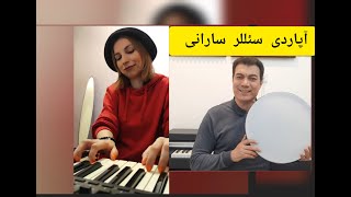 Apardi Seller Sarani آپاردی سئللر سارانی - موسیقی آذری