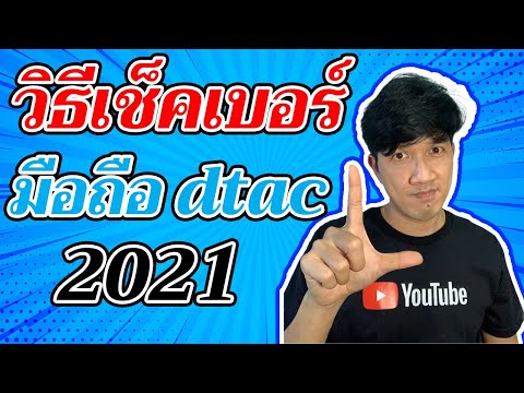 เช็คเบอร์มือถือ dtac ด้วยตัวเอง กดง่าย ได้ผลจริง อัพเดท 2021