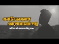 একটা অসমাপ্ত ভালোবাসার গল্প 💔 | Sad | Love Story | Emotional Shayari | Prio Ahmed