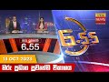 Hiru TV News 6.55 PM 13-10-2023