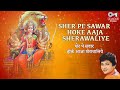 Sher Pe Sawar Hoke Aaja Sherawaliye with Lyrics - Milan Singh - Sherawali Maa Bhajan