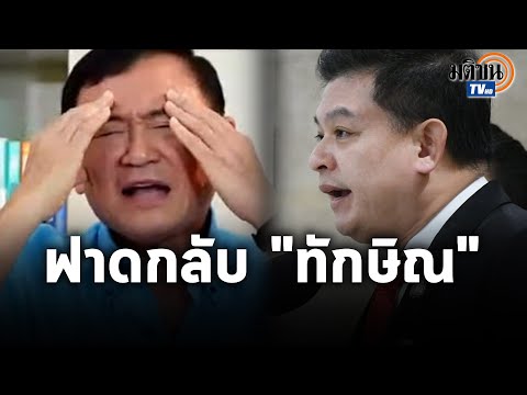 "สิระ"โผล่ ฟาด"ทักษิณ" ถึงขั้นท้ากลับมาจะจองเมรุรอเผา : Matichon TV