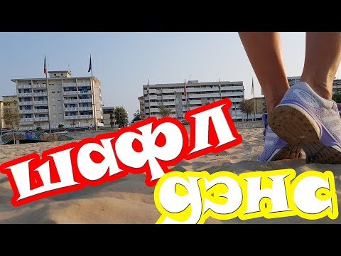 ЛУЧШИЙ ШАФЛ для начинающих || Tanz mit Hase - Уроки Шафл Дэнс ЛУЧШИЙ ШАФЛ для начинающих || Tanz mit Hase - Уроки Шафл Дэнс