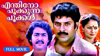 Enthino Pookunna Pookkal Malayalam Full Movie Mammootty Mohanlal Ratheesh Zarina Wahab