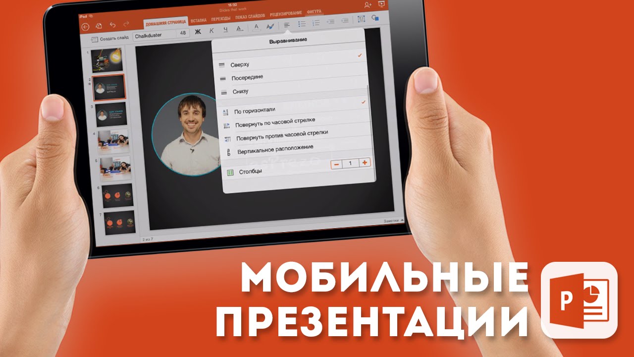 Презентация как сделать презентацию на планшете Презентация как сделать презентацию на планшете
