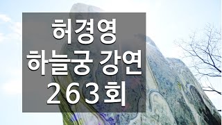 🔴263회 허경영 하늘궁 강연