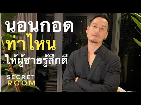 นอนกอดท่าไหน..ให้ผู้ชายรู้สึกดี - Secret room