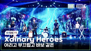 [K-Fancam 8K] 엑스디너리 히어로즈 직캠 '어리고 부끄럽고 바보 같은' (Xdinary Heroes Choreography) @Musicbank 240510