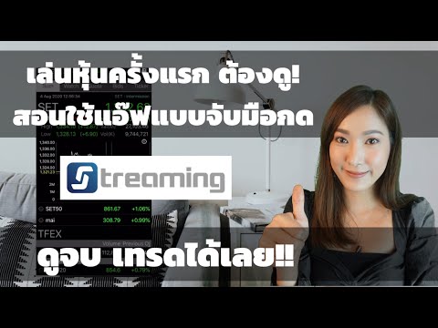 EP15 สอนใช้ App Streaming ซื้อหุ้น สาธิตวิธีการซื้อจริง step by step พูดช้าๆเข้าใจง่ายแน่นอน