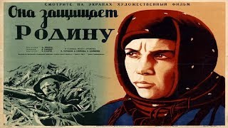 Она защищает родину фильм 1943 Фридрих Эрмлер (Она защищает родину 1943 смотреть онлайн)