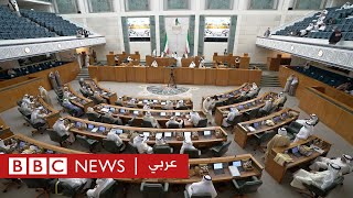 تشكيل حكومة جديدة وإيقاف العمل ببعض مواد الدستور... ماذا يحدث في الكويت؟