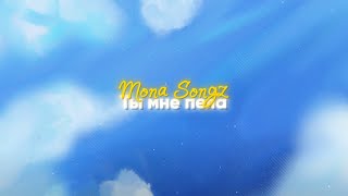 Mona Songz - Ты Мне Пела (Lyric Video)