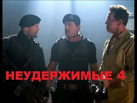 Скачать торрент Неудержимые 4 Скачать торрент Неудержимые 4