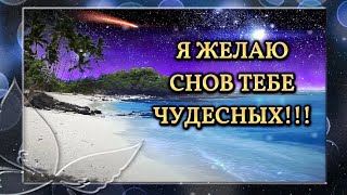 💎Доброй Ночи! 💎Я Желаю Снов Тебе Чудесных!💎💌Красивое Пожелание С Приятной Музыкой И Стихами💎