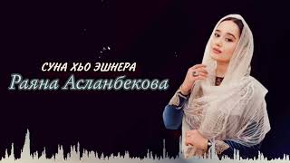 Раяна Асланбекова-Суна Хьо Эшнера🥺❤️Новинка 2024