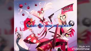 (Hazbin Hotel)Клип Ты Мне Не Нужен Angel Dust And Vaggie