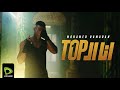 Mohamed Ramadan - ElTop [Official Music Video] - محمد رمضان - أغنية أنا التوب - آقوي كارت من اتصالات