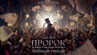 Пророк. История Александра Пушкина | Тизерный Трейлер | В Кино С 14 Февраля 2025