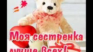 Сестренка моя я люблю тебя открытка Сестренка моя я люблю тебя открытка