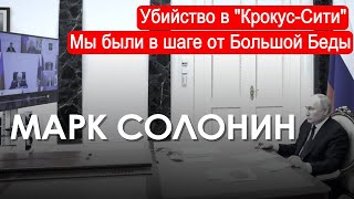 Марк Солонин: Убийство В «Крокус-Сити». Мы Были В Шаге От Большой Беды (2024) Новости Украины